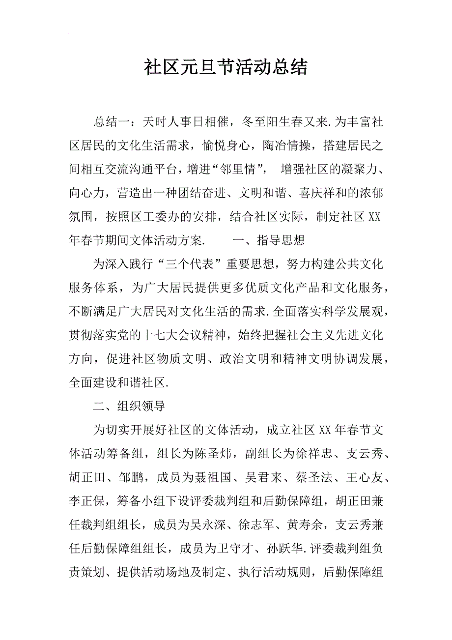 社区元旦节活动总结_第1页