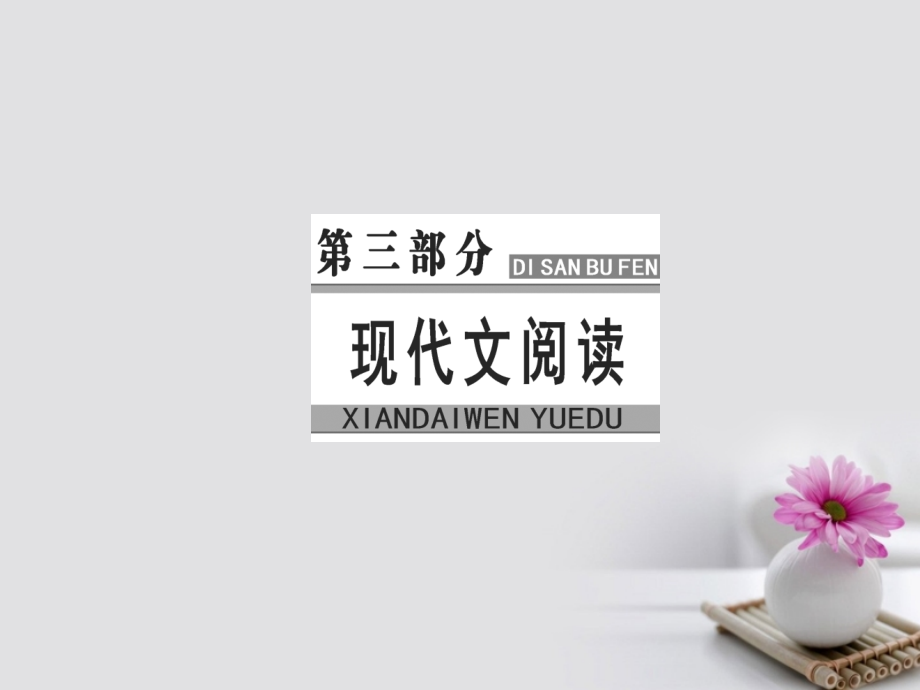 2018年高考语文大一轮复习专题十二文学类文本阅读一小 说阅读4鉴赏人物形象课件_第1页