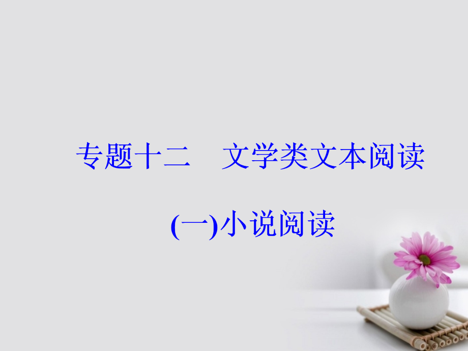 2018年高考语文大一轮复习专题十二文学类文本阅读一小 说阅读4鉴赏人物形象课件_第2页