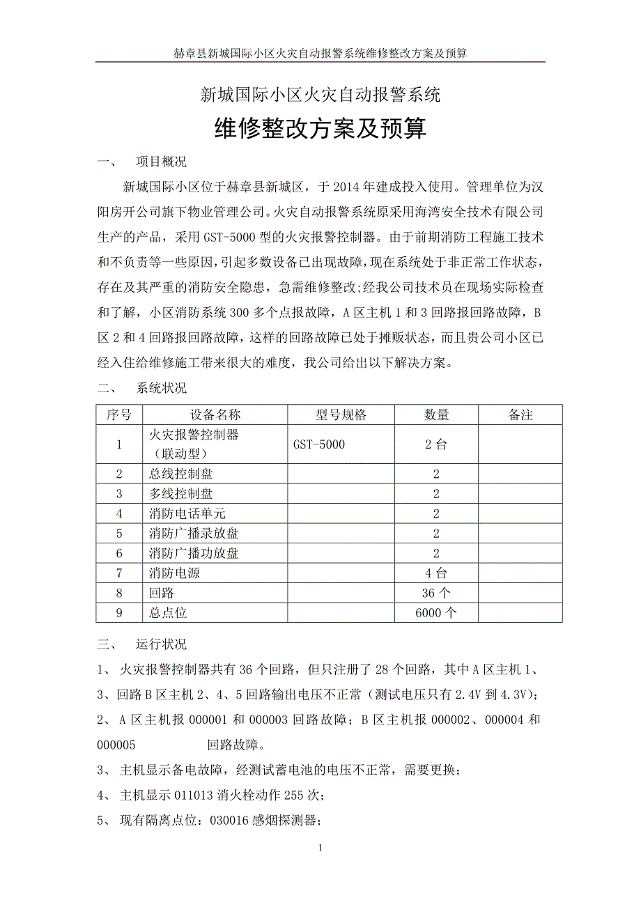 消防维修整改方案及报价_第2页