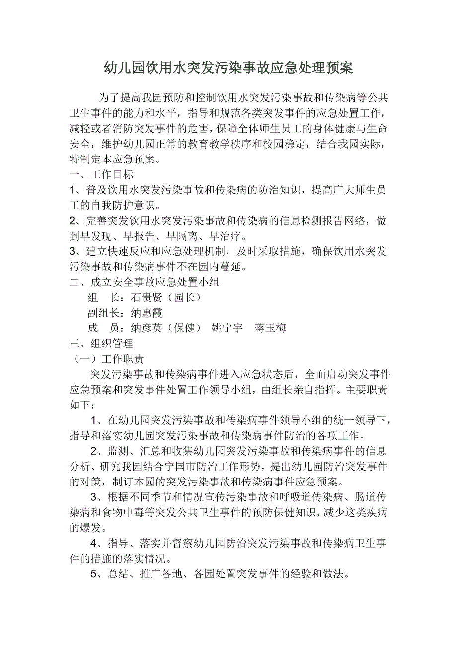 幼儿园饮用水突发污染事故应急处理预案_第1页