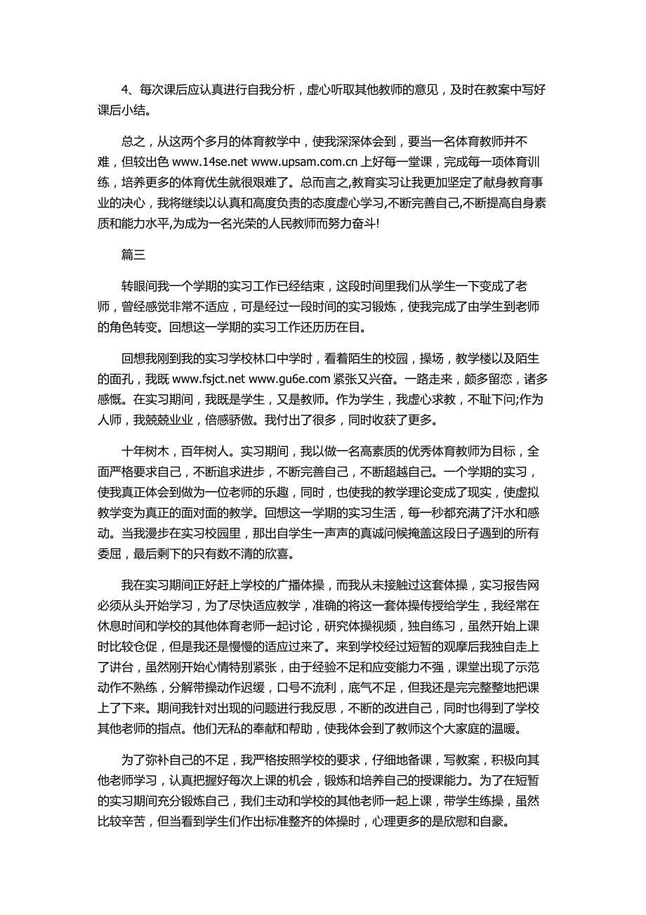 体育老师实习报告-范文_第5页