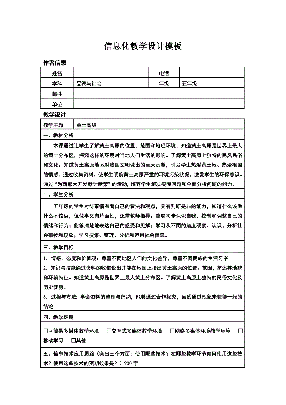 小学五年级品德与社会信息化教学设计_第1页