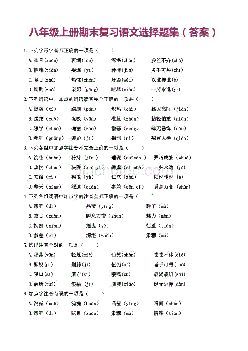 八年级-上册预习复习语文选择题集汇总