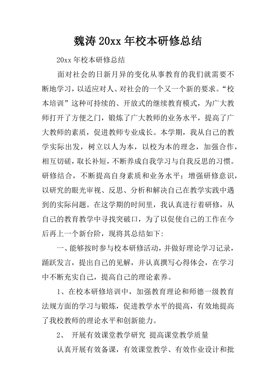 魏涛20xx年校本研修总结_第1页