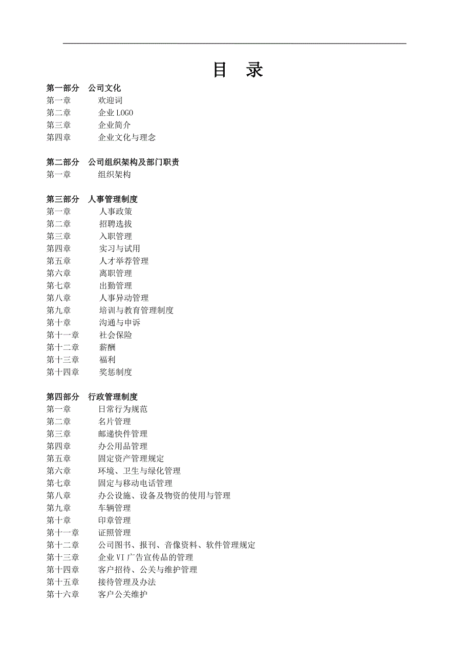 最新公司员工手册_第2页