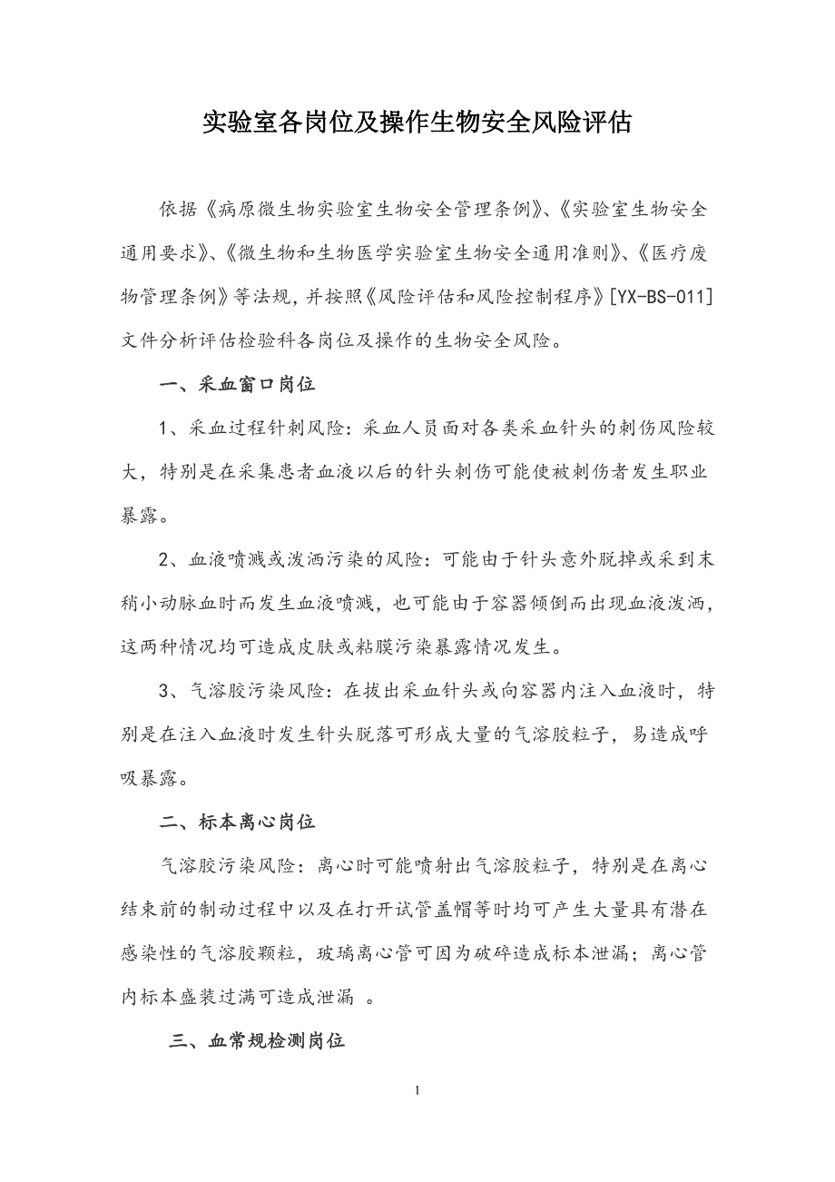 实验室各岗位及操作生物安全风险评估_第1页