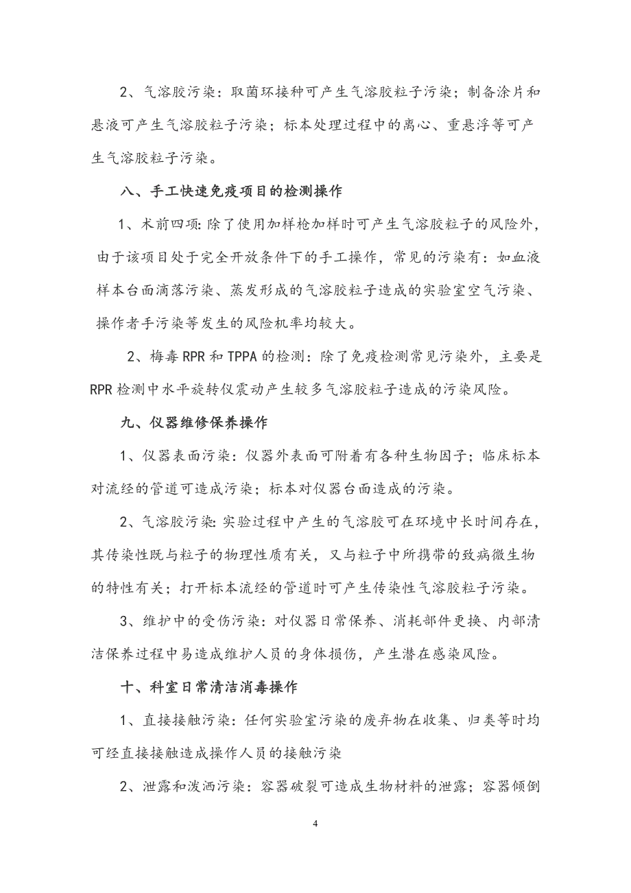 实验室各岗位及操作生物安全风险评估_第4页