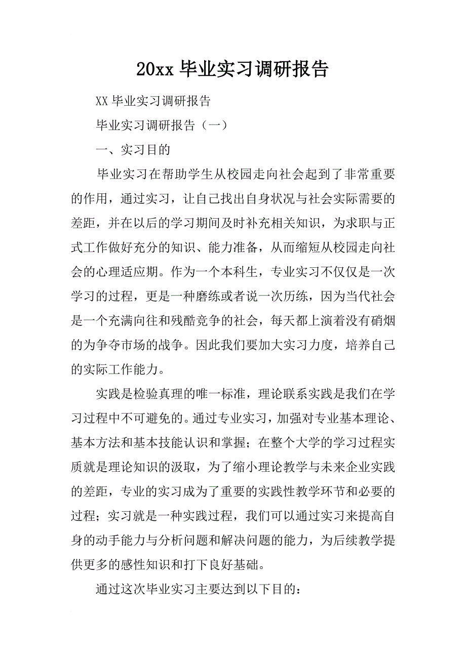 20xx毕业实习调研报告_第1页