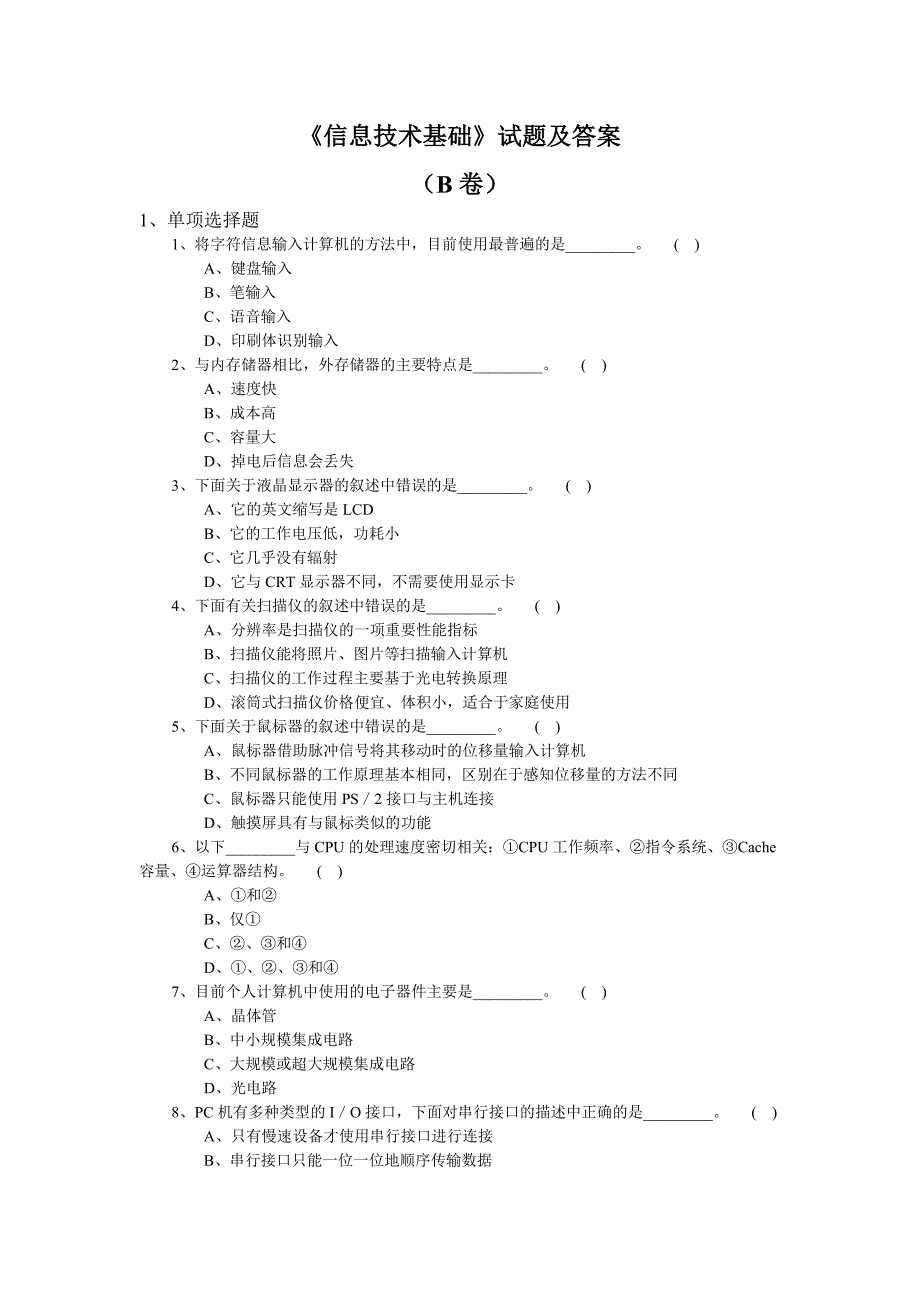 《信息技术基础》试题及答案-b卷_第1页