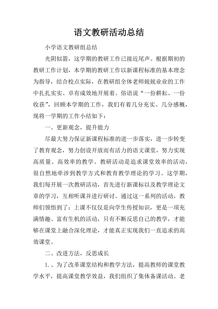 语文教研活动总结_3_第1页