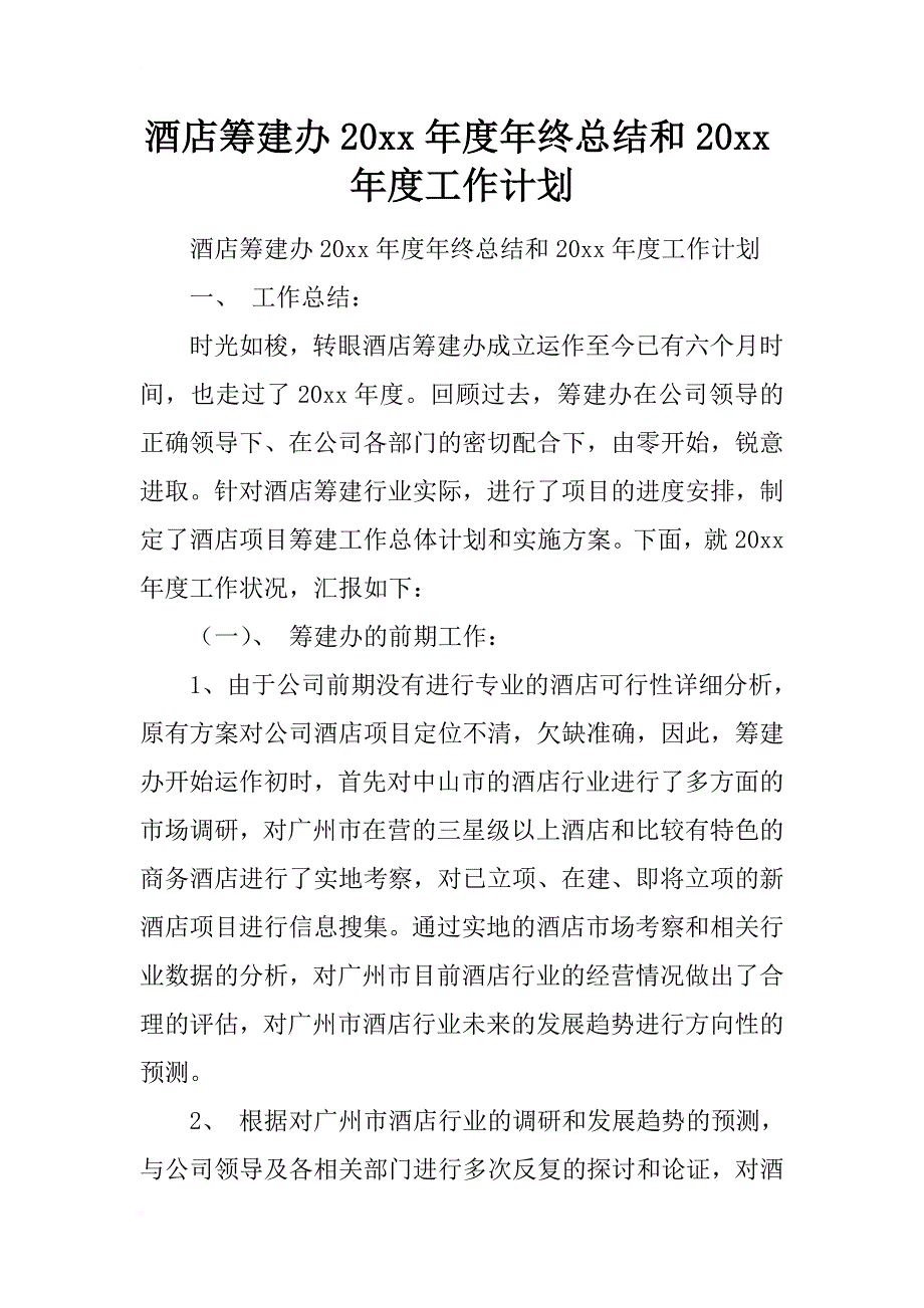 酒店筹建办20xx年度年终总结和20xx年度工作计划_第1页