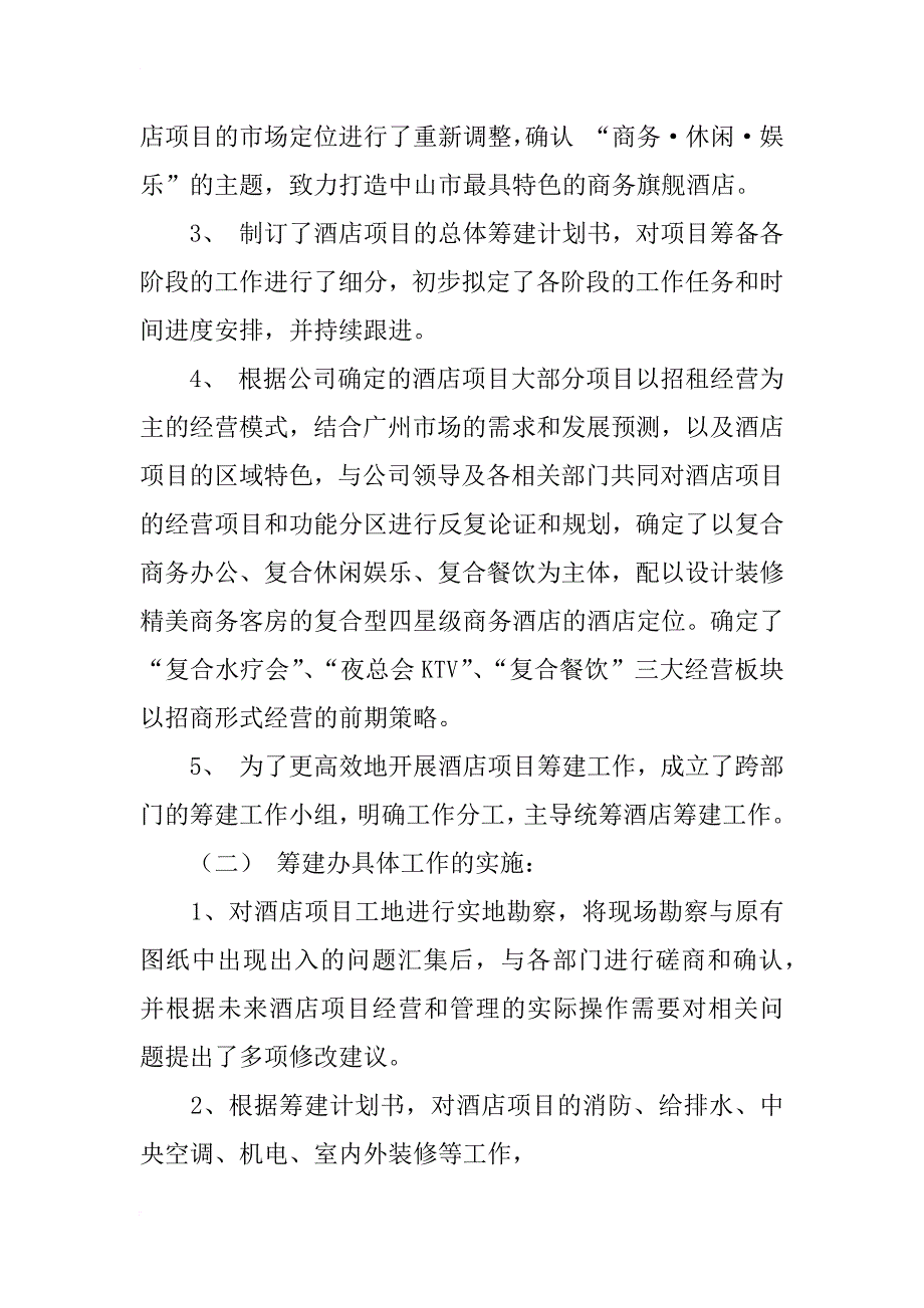 酒店筹建办20xx年度年终总结和20xx年度工作计划_第2页