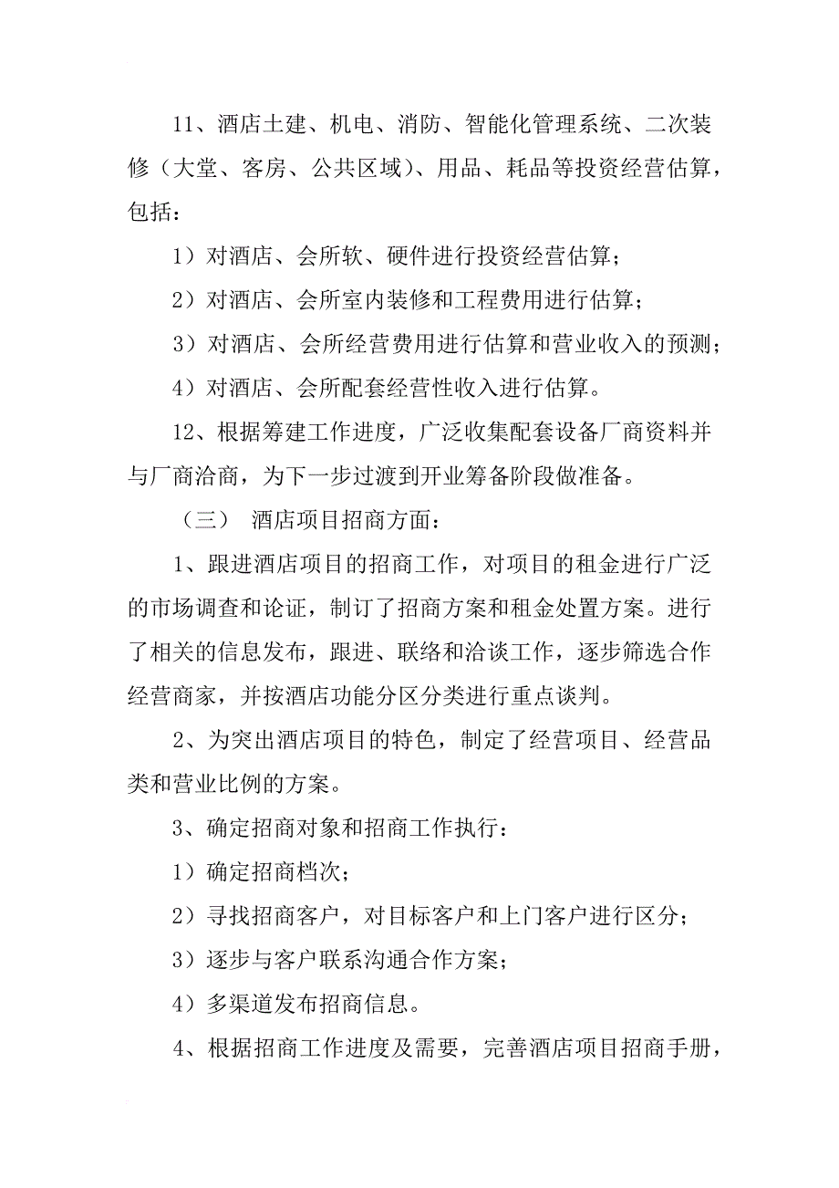 酒店筹建办20xx年度年终总结和20xx年度工作计划_第4页