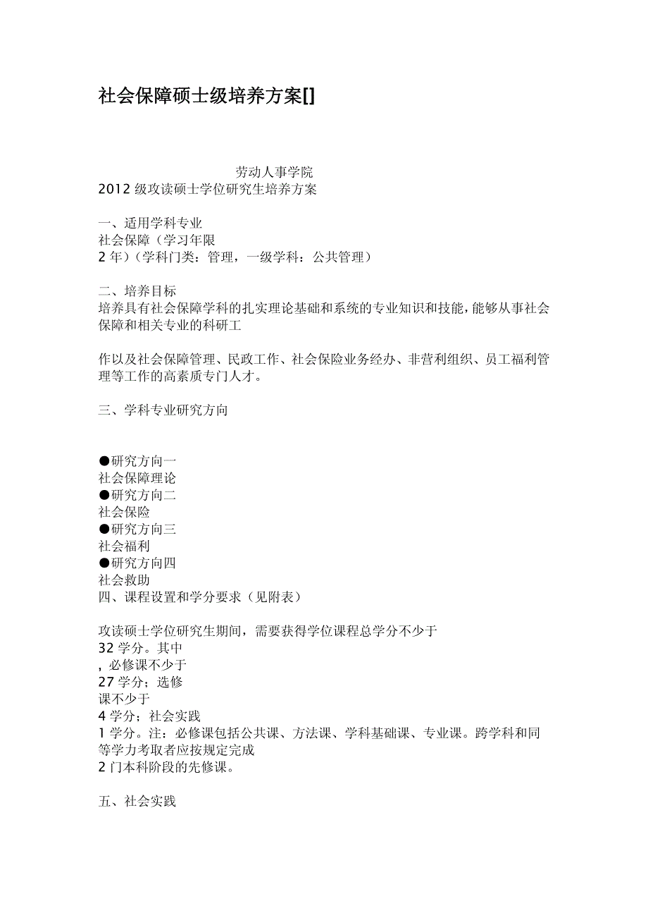 社会保障硕士级培养方案_第1页