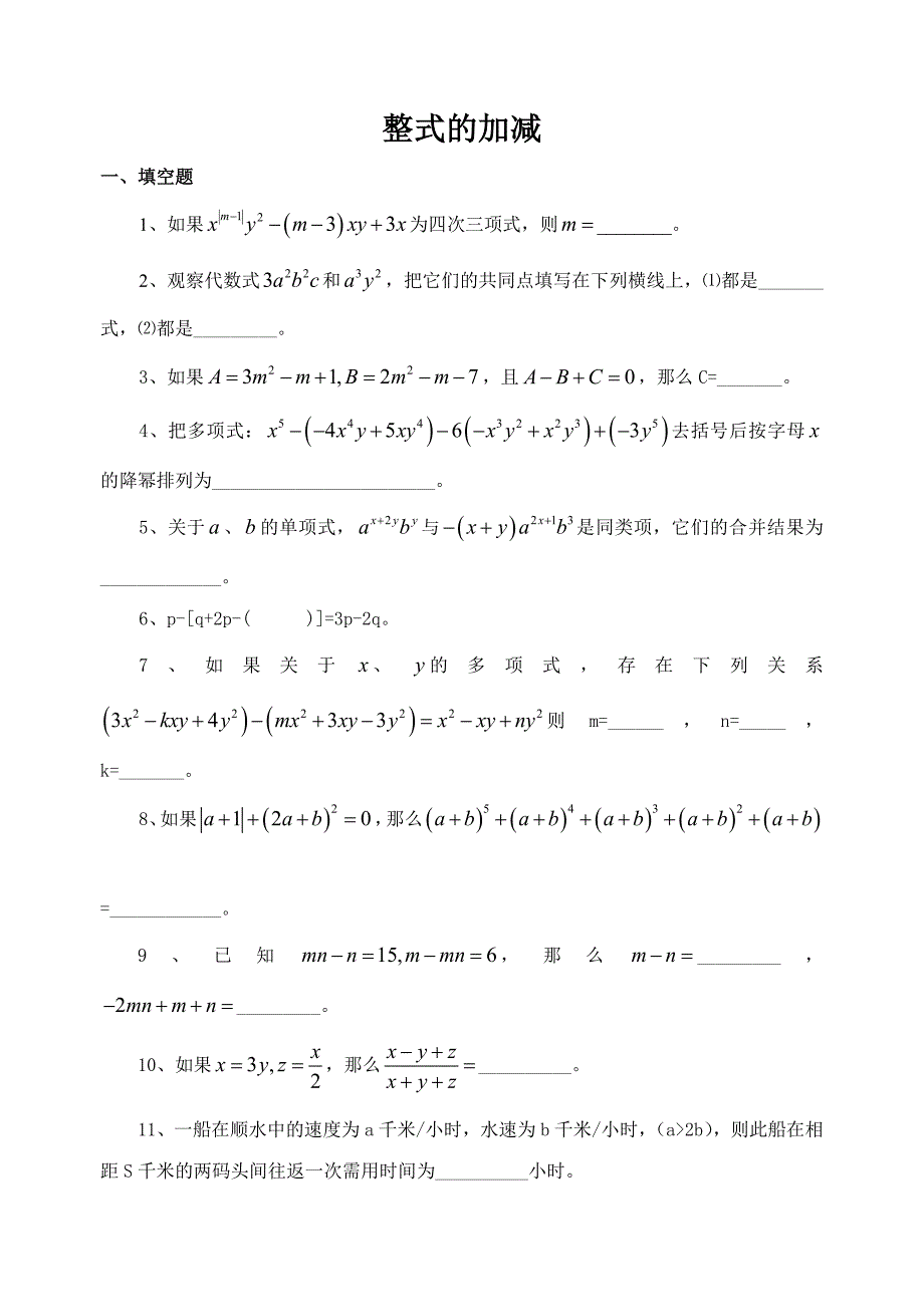 数学七年级整式的加减乘除运算_第1页