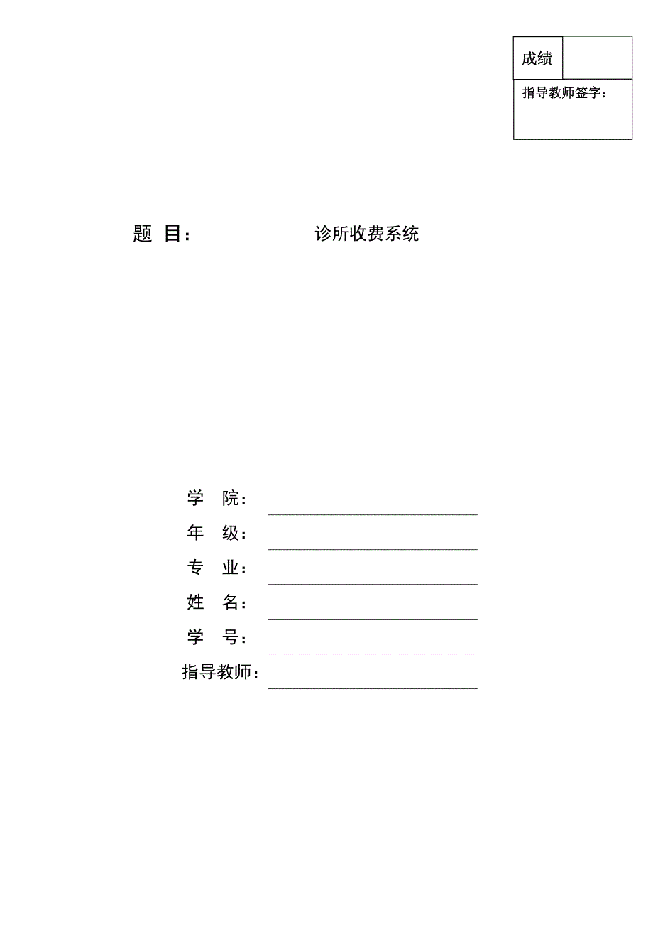 计算机,诊所收费系统专业实习报告_第1页