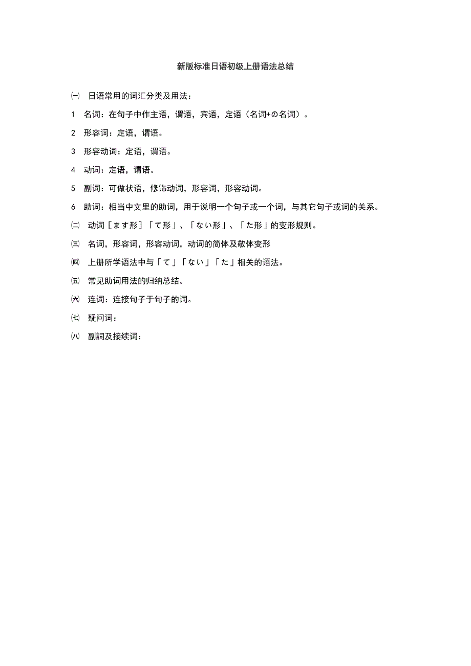 新版标准日本语初级上册语法总结(简要版)_第1页