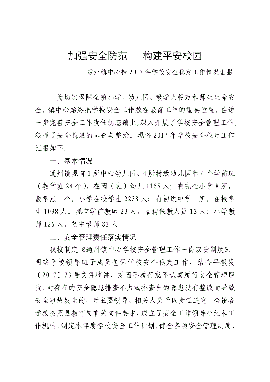 加强安全防范构建平安校园汇报材料_第1页