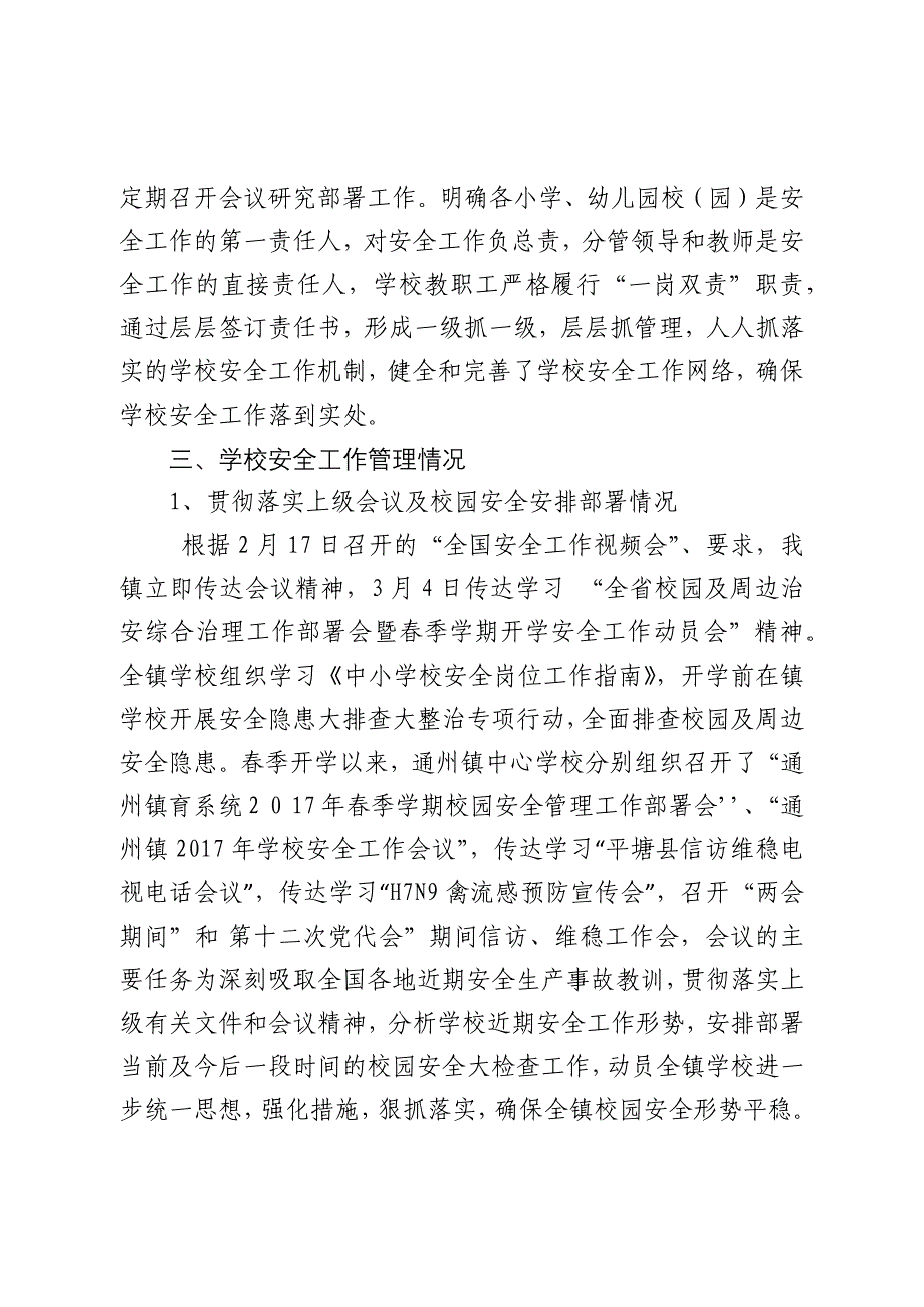 加强安全防范构建平安校园汇报材料_第2页