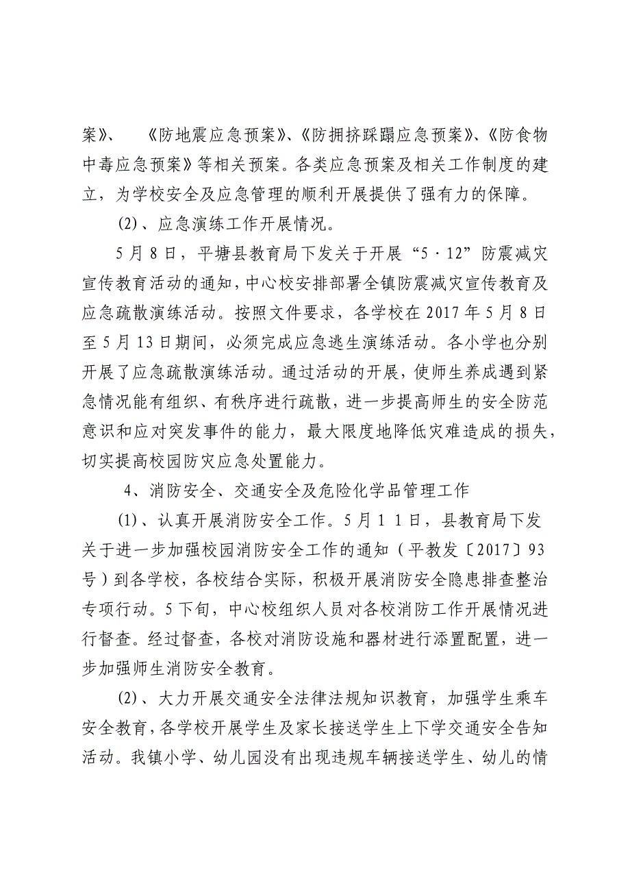 加强安全防范构建平安校园汇报材料_第4页