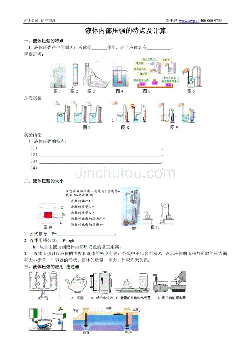 液体内部压强的特点及简单计算