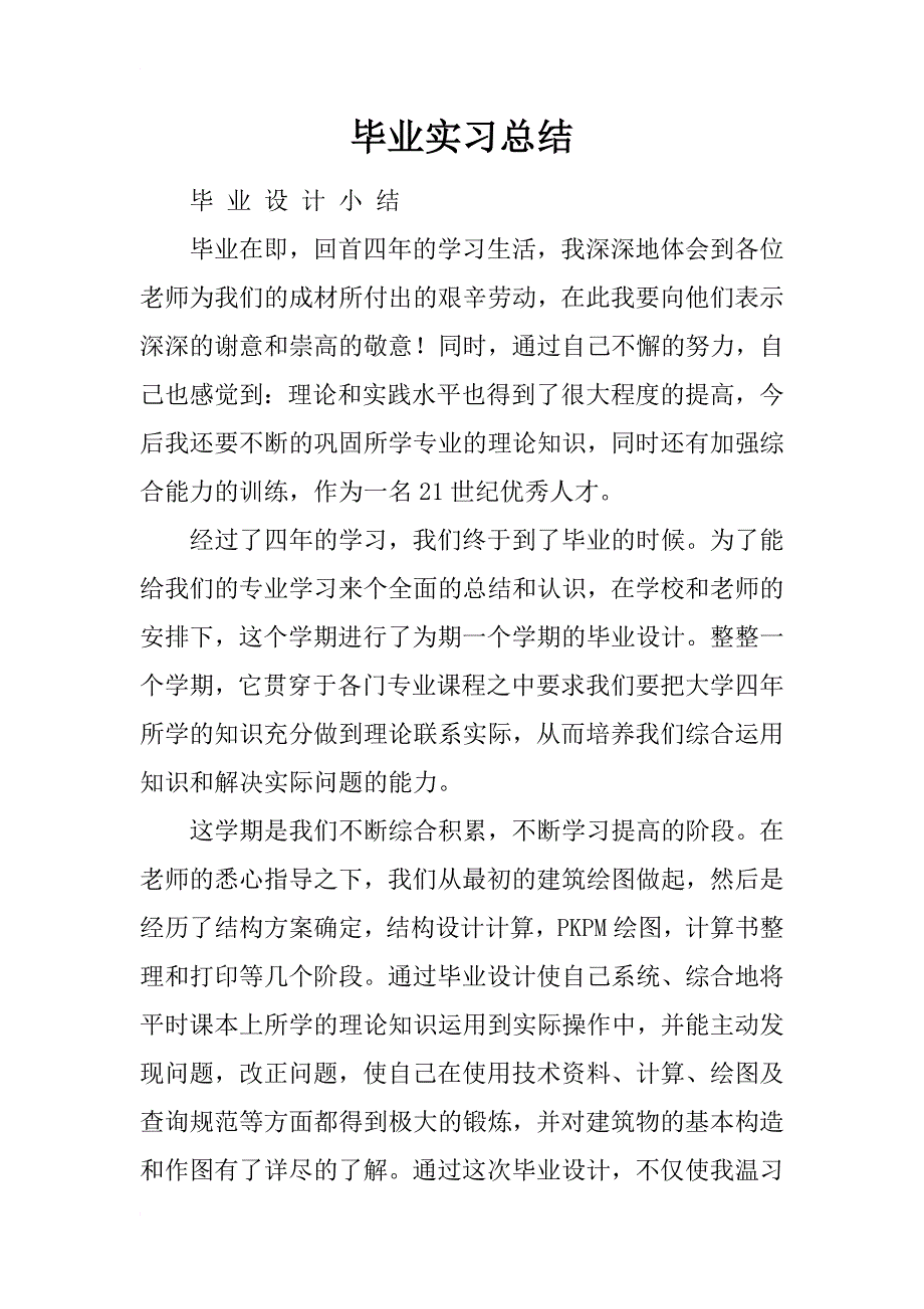 毕业实习总结_57_第1页