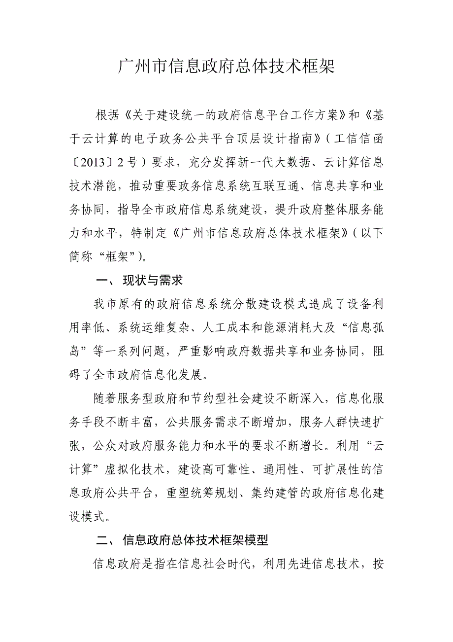 广州市信息政府总体技术框架_第1页