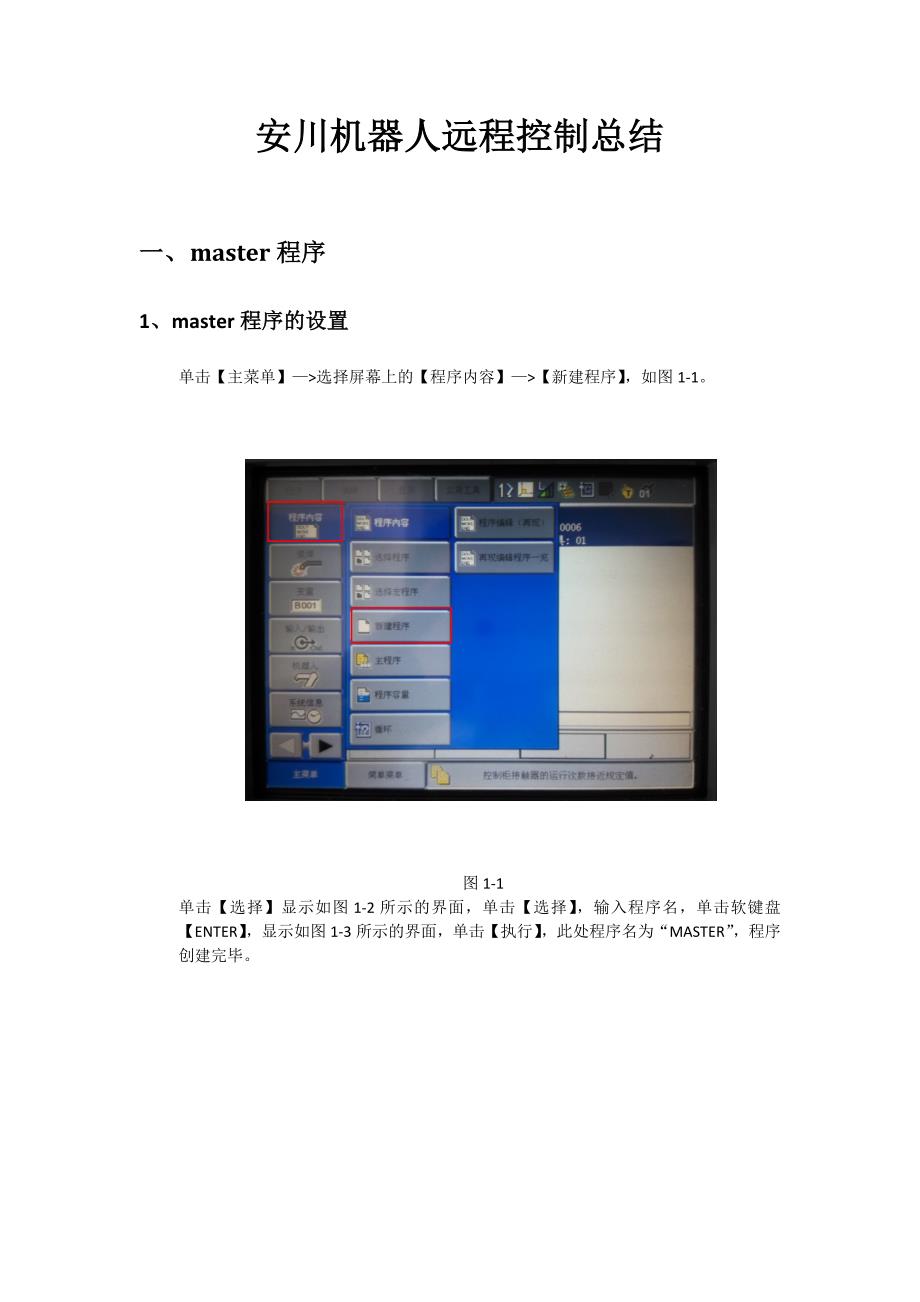 安川机器人远程控制总结--机器人端_第1页