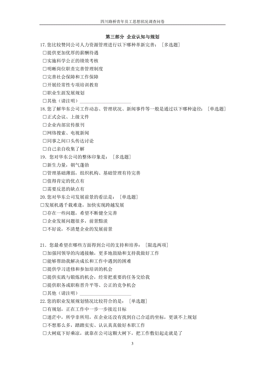 公司青年职工思想状况问卷调查-(2017年)_第3页