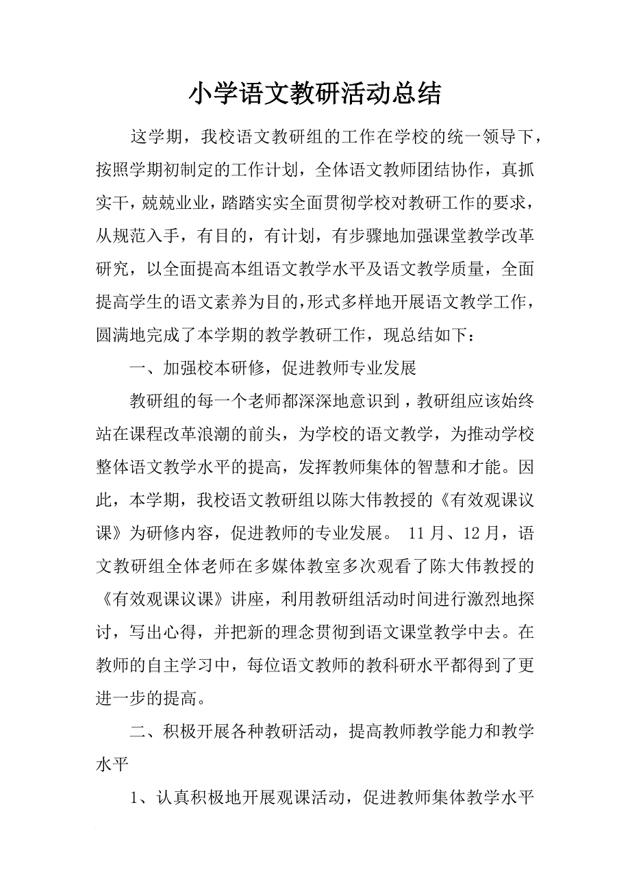 小学语文教研活动总结_2_第1页