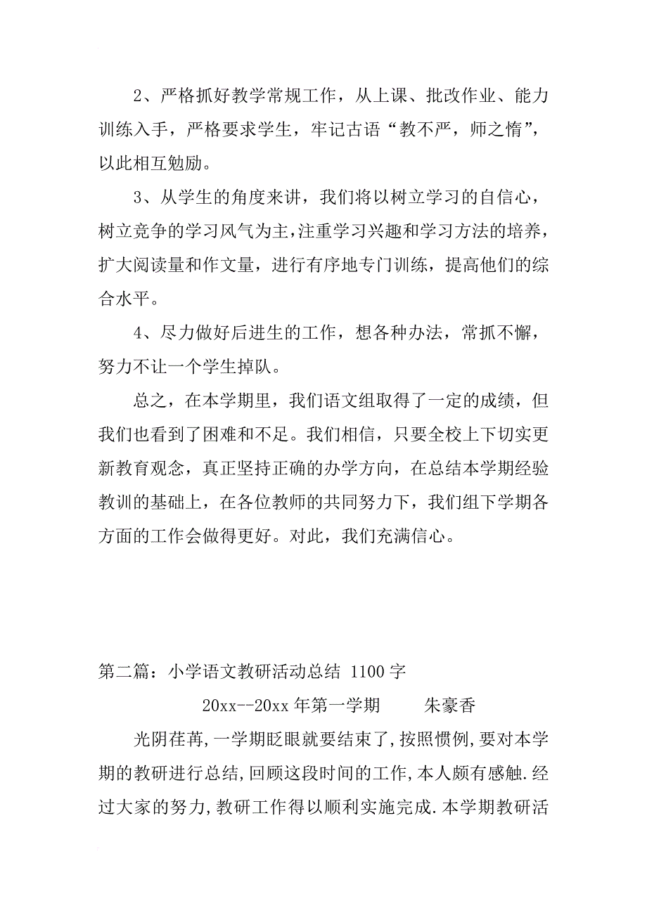 小学语文教研活动总结_2_第4页