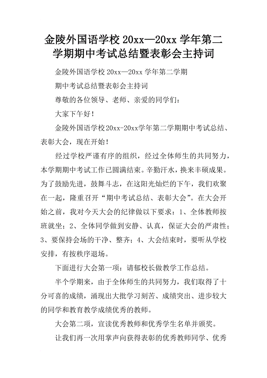 金陵外国语学校20xx—20xx学年第二学期期中考试总结暨表彰会主持词_第1页