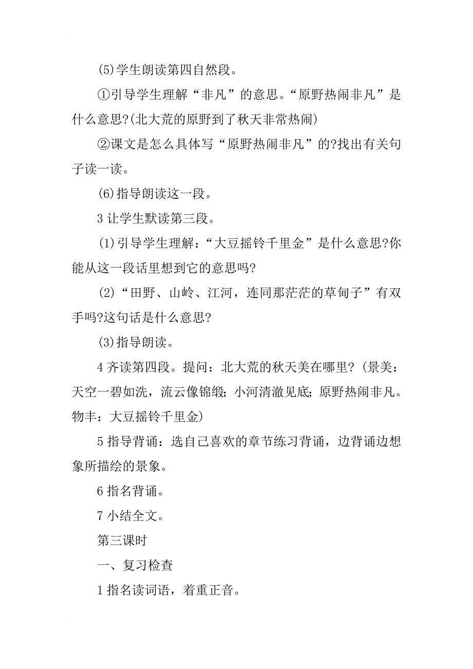 苏教版三年级语文上册《北大荒的秋天》第一次教案_第4页