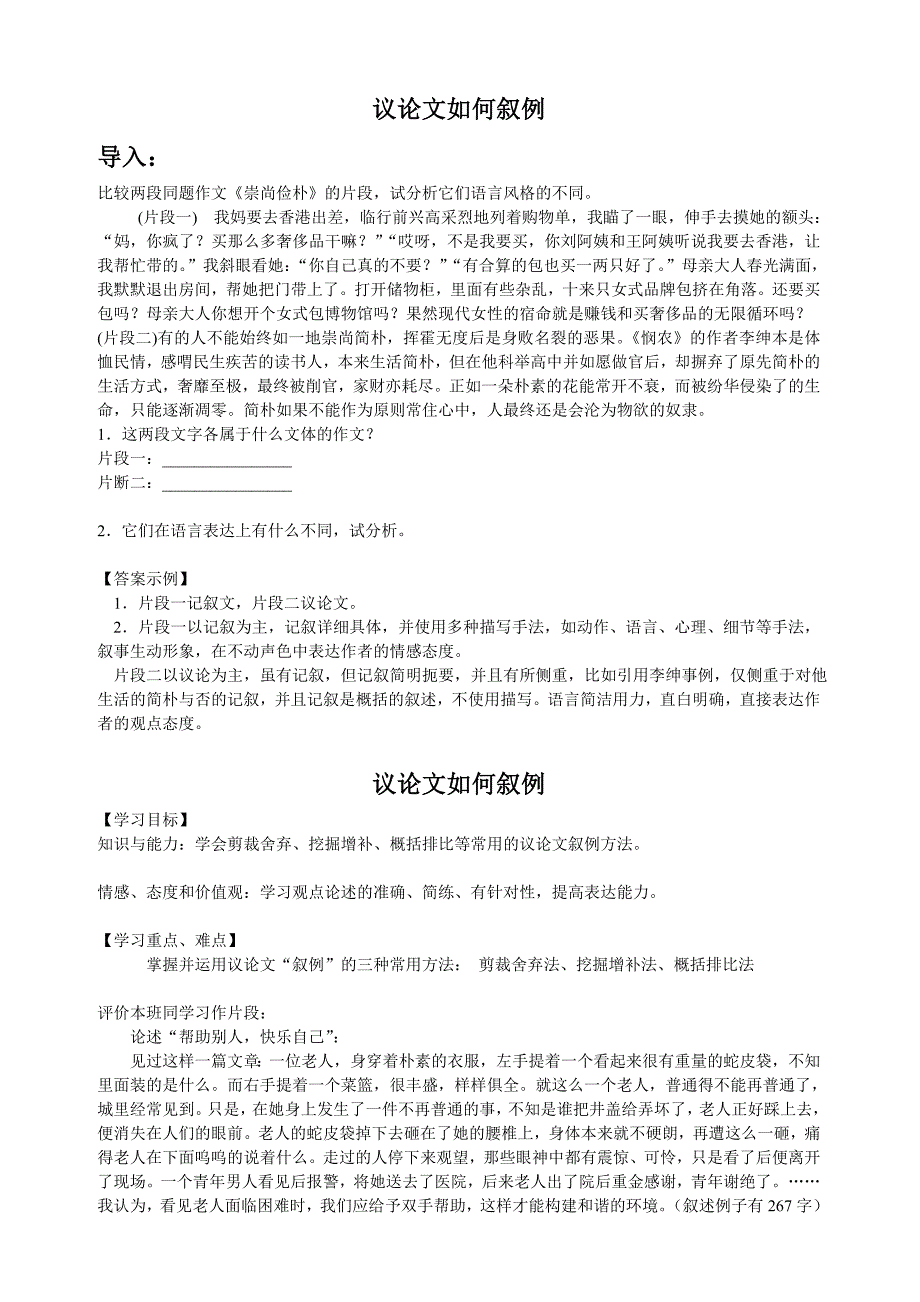 高三语文复习：公开课：议论文如何“叙例”_第1页