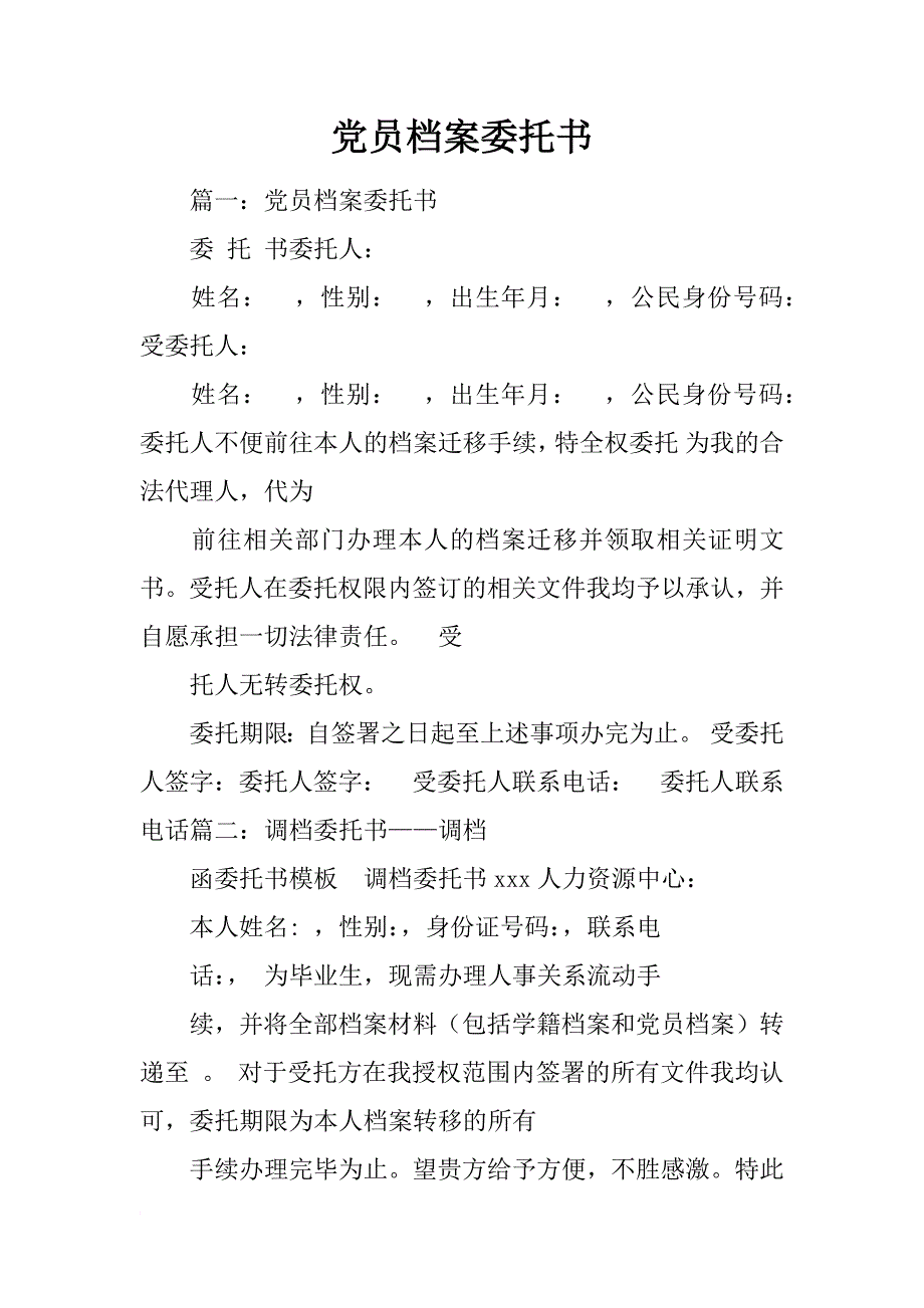 党员档案委托书_第1页