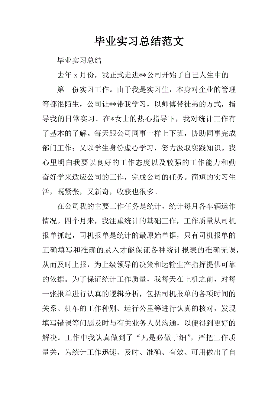 毕业实习总结范文_1_第1页