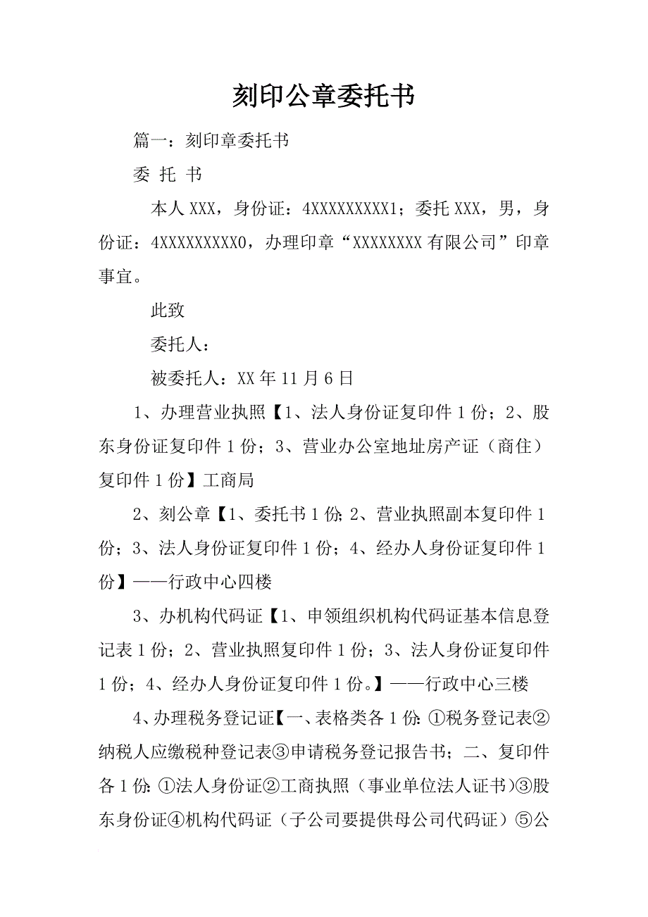 刻印公章委托书_第1页