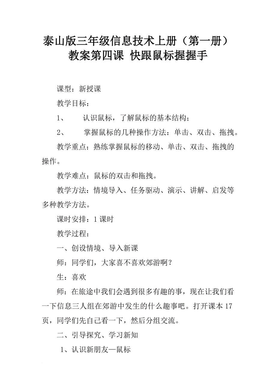 泰山版三年级信息技术上册（第一册）教案第四课 快跟鼠标握握手_第1页