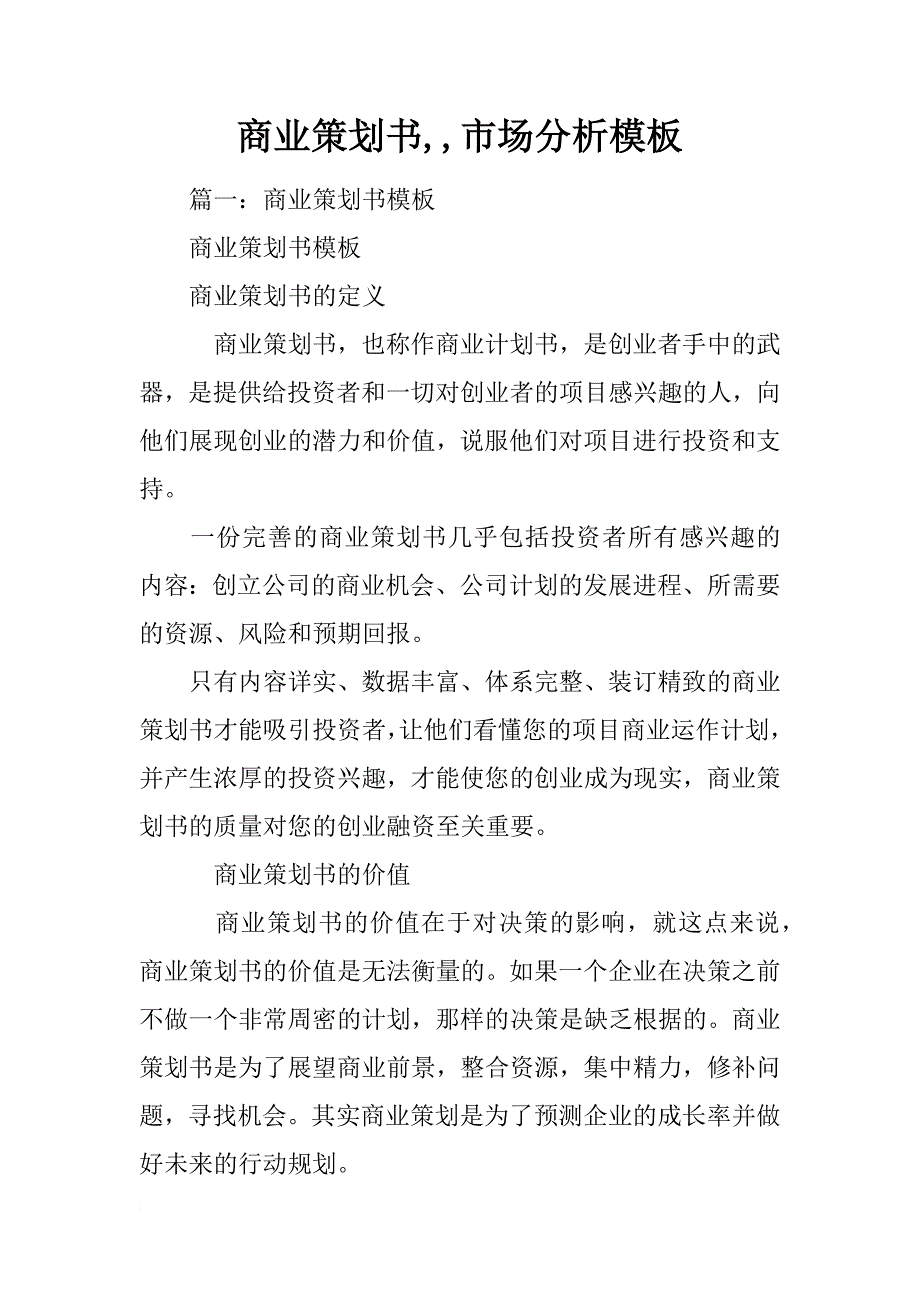 商业策划书,,市场分析模板_第1页
