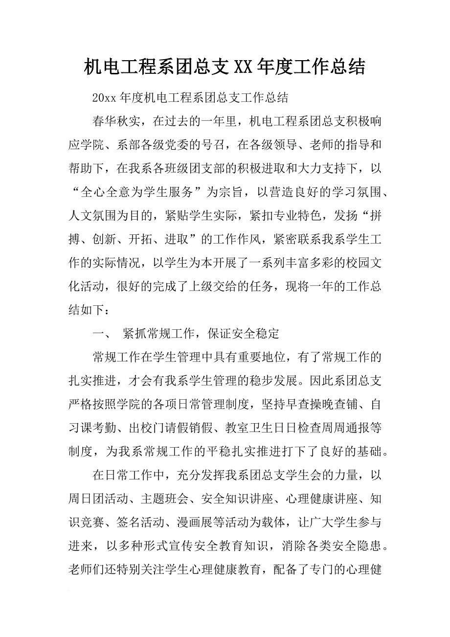 机电工程系团总支xx年度工作总结_第1页