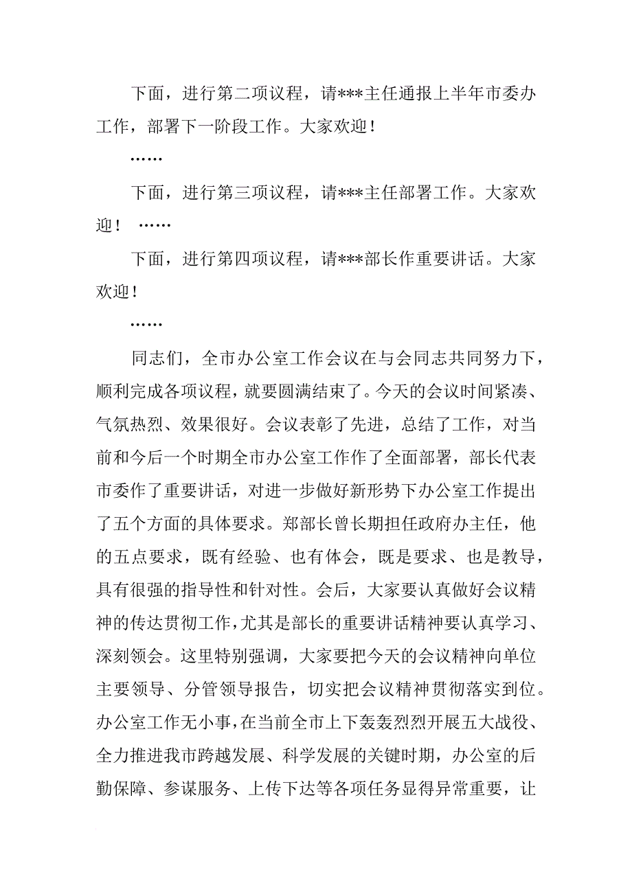 办公室主任会议,主持词_第2页