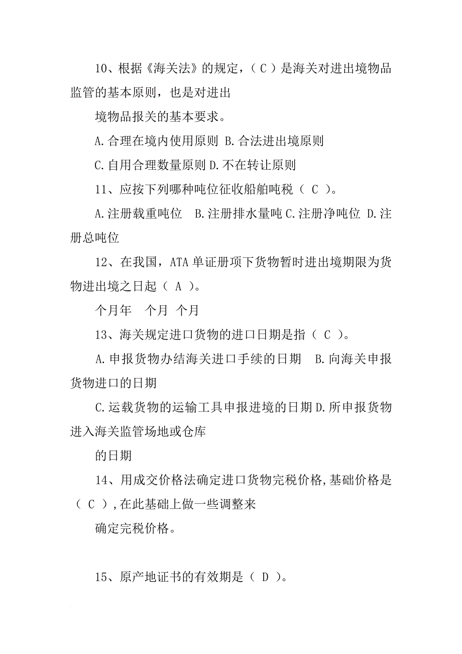 加工贸易合同项下海关不予备案的料件及试车材料,全额保税._第3页