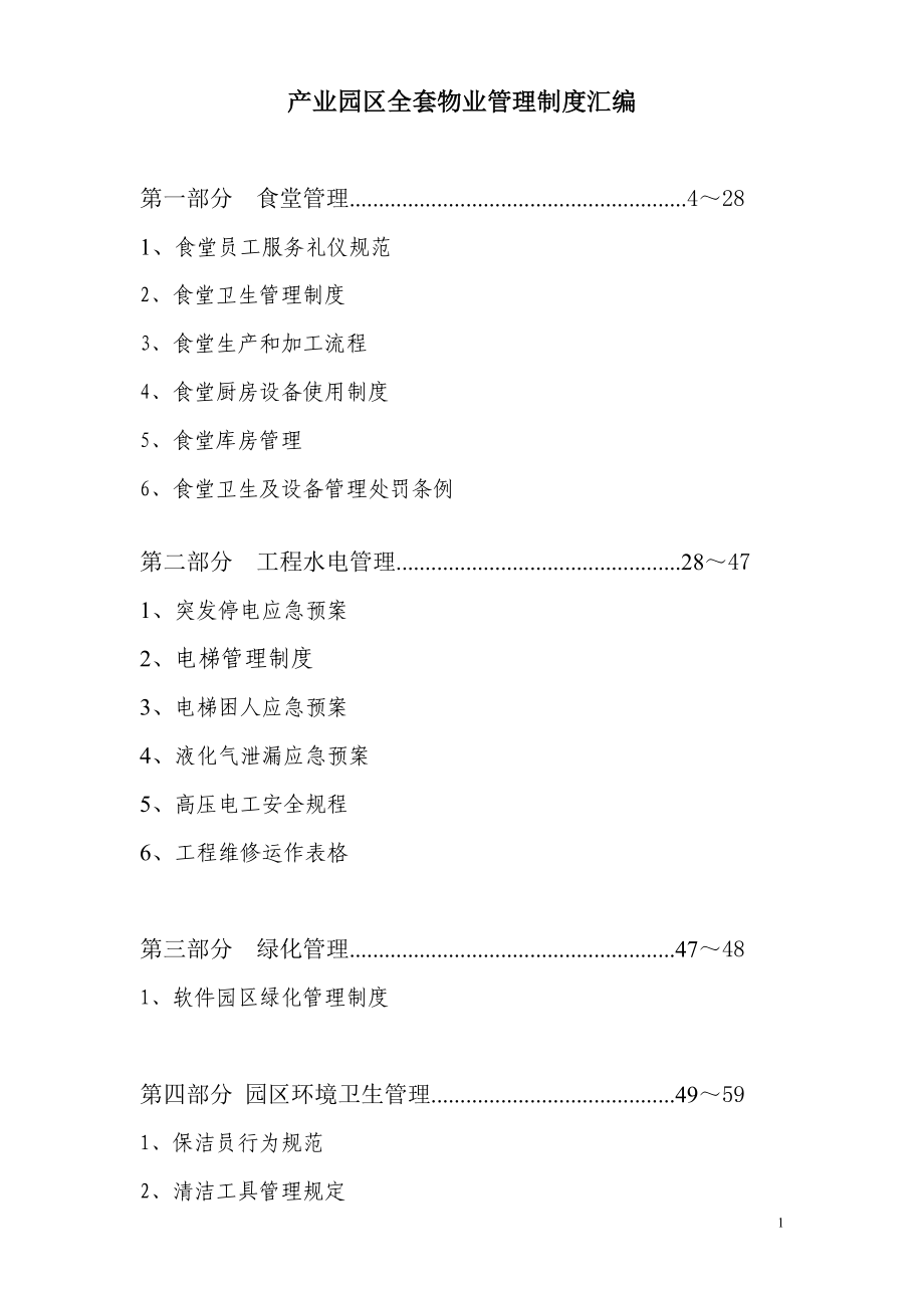 产业园区全套物业管理制度汇编_第1页