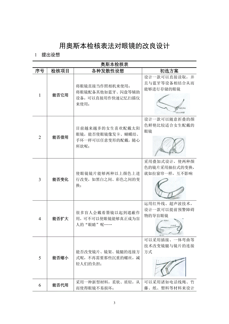 对眼镜的改进_第1页