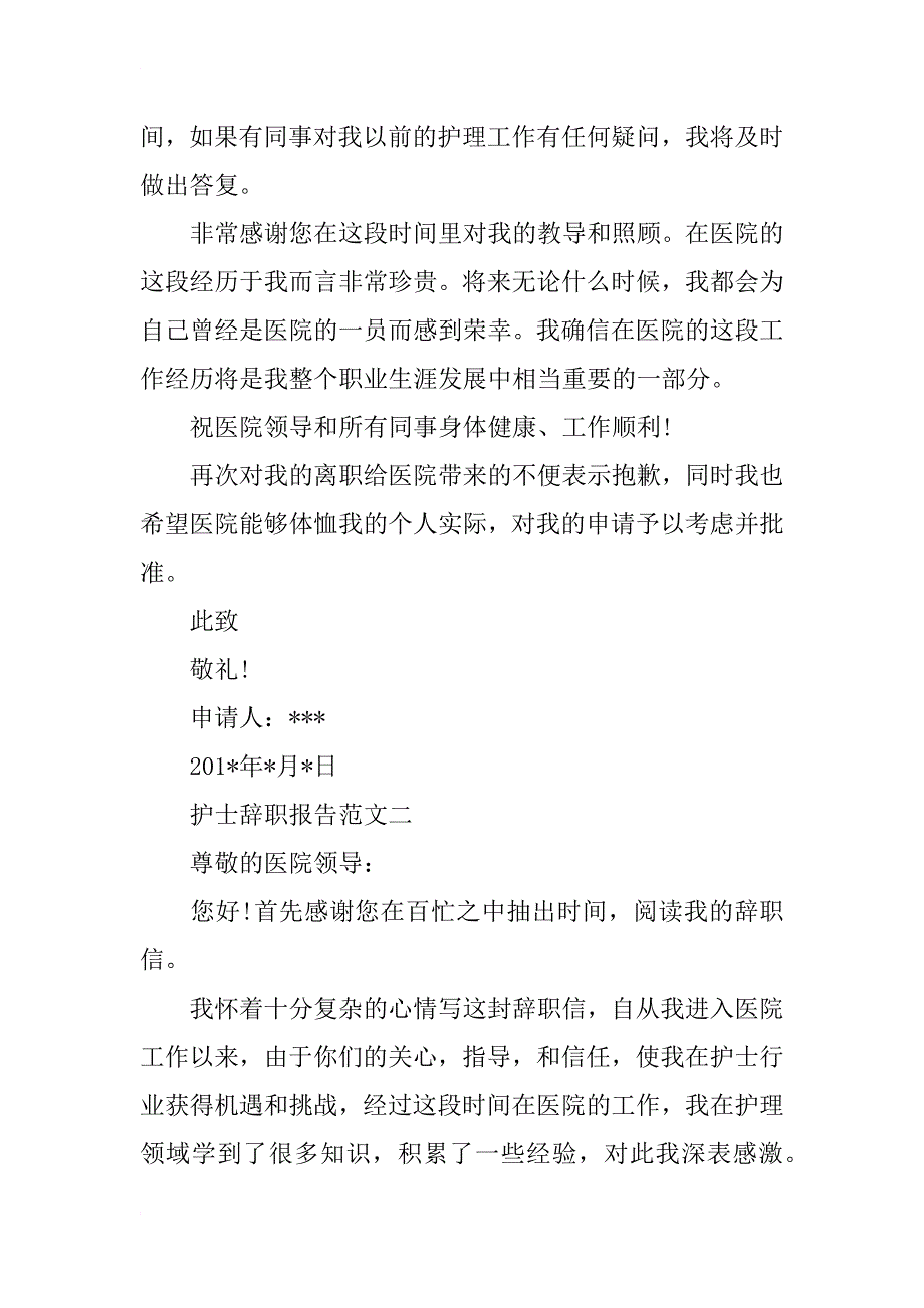 护士辞职申请报告  两篇_第2页