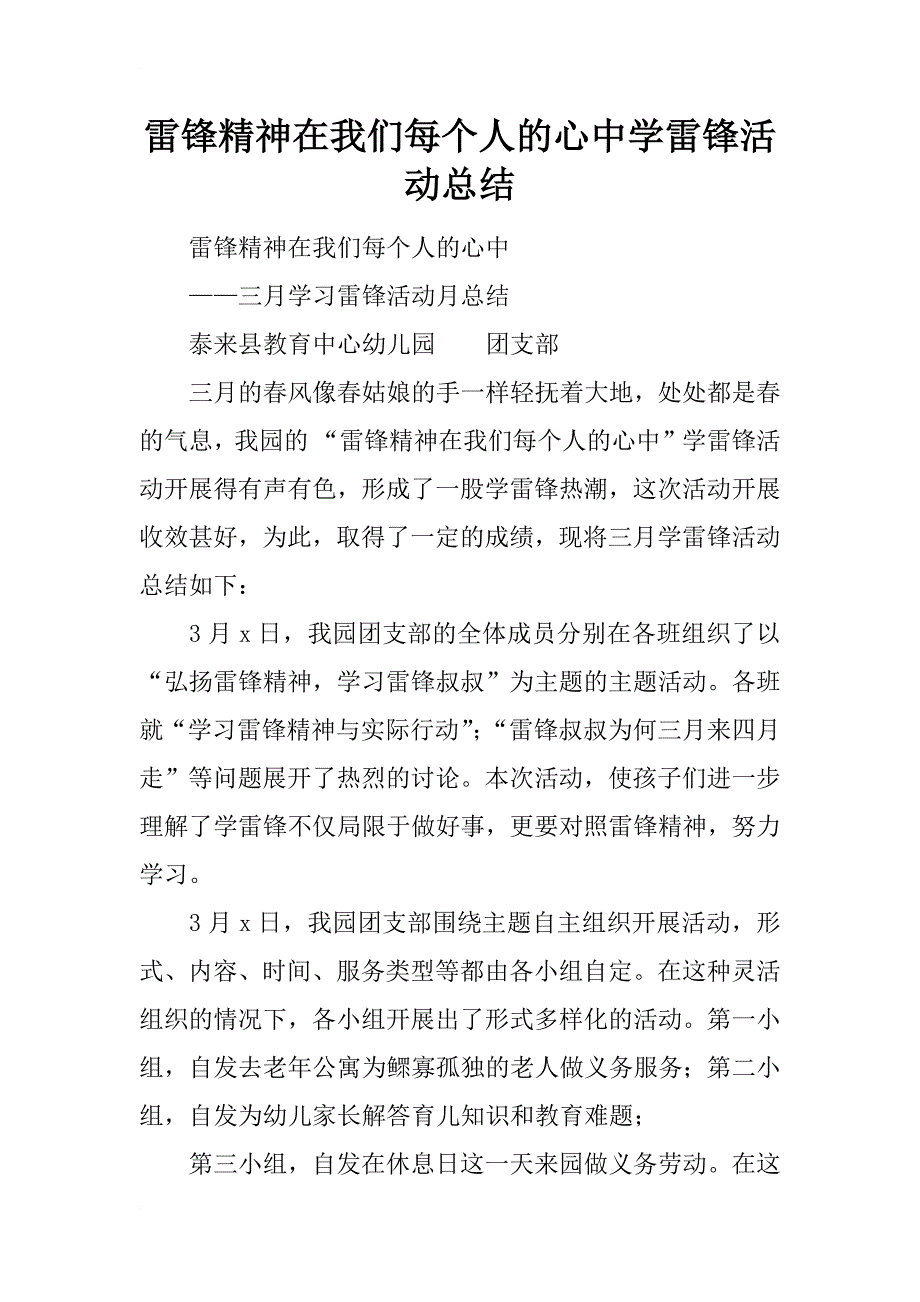 雷锋精神在我们每个人的心中学雷锋活动总结_第1页