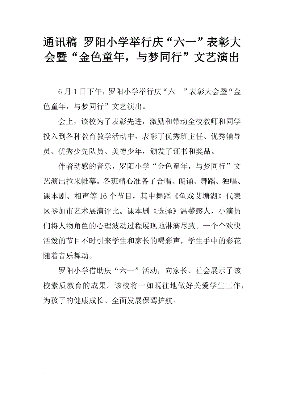 通讯稿 罗阳小学举行庆“六一”表彰大会暨“金色童年，与梦同行”文艺演出_第1页