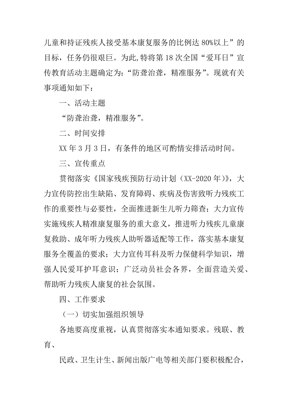 第18次全国“爱耳日”宣传教育活动方案_1_第2页