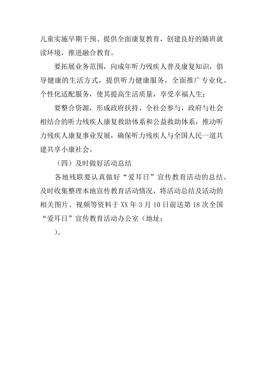 第18次全国“爱耳日”宣传教育活动方案_1_第4页